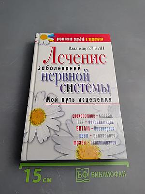 Лечение заболеваний нервной системы. Мой путь исцеления