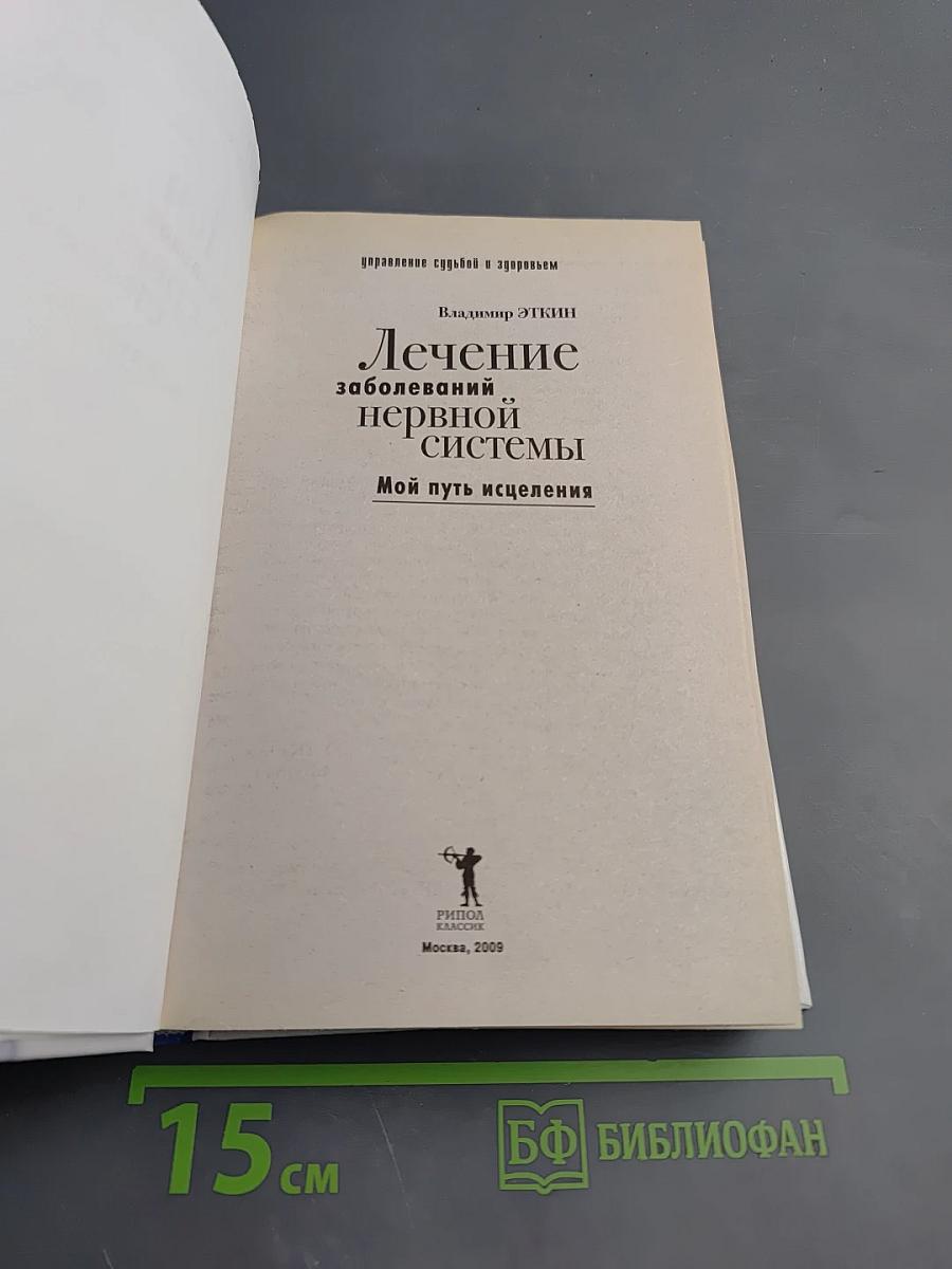 Лечение заболеваний нервной системы. Мой путь исцеления