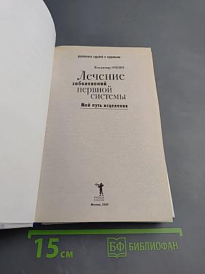 Лечение заболеваний нервной системы. Мой путь исцеления