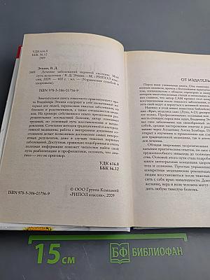 Лечение заболеваний нервной системы. Мой путь исцеления