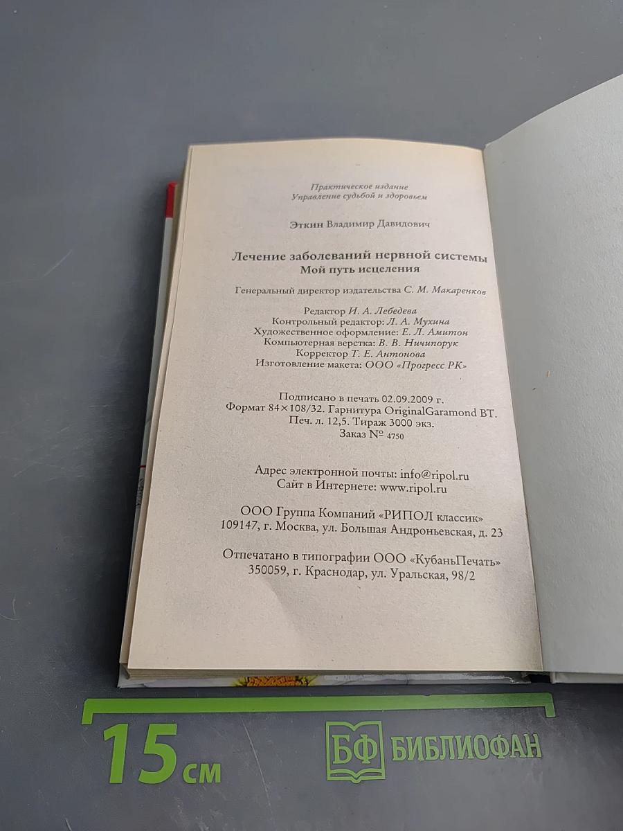 Лечение заболеваний нервной системы. Мой путь исцеления