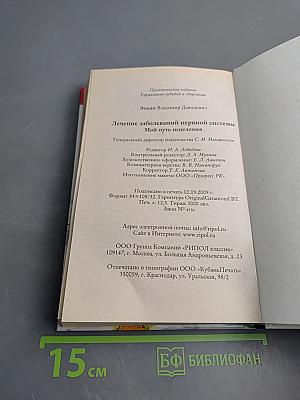 Лечение заболеваний нервной системы. Мой путь исцеления