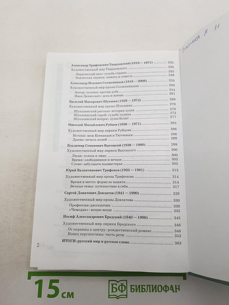 Литература. Учебник для 11 класса (базовый уровень). В двух частях. Часть 2