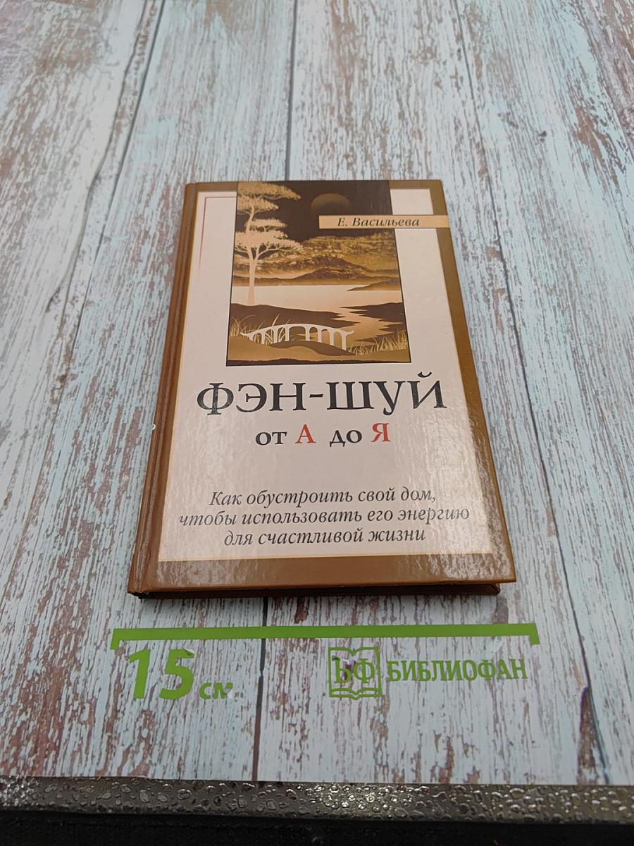 Фэн-шуй от а до я
