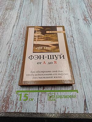 Фэн-шуй от а до я