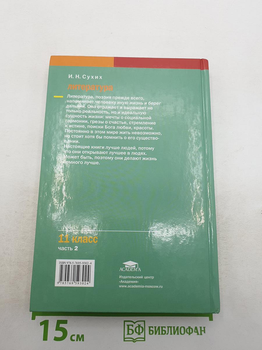 Литература. Учебник для 11 класса (базовый уровень). В двух частях. Часть 2