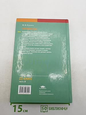 Литература. Учебник для 11 класса (базовый уровень). В двух частях. Часть 2