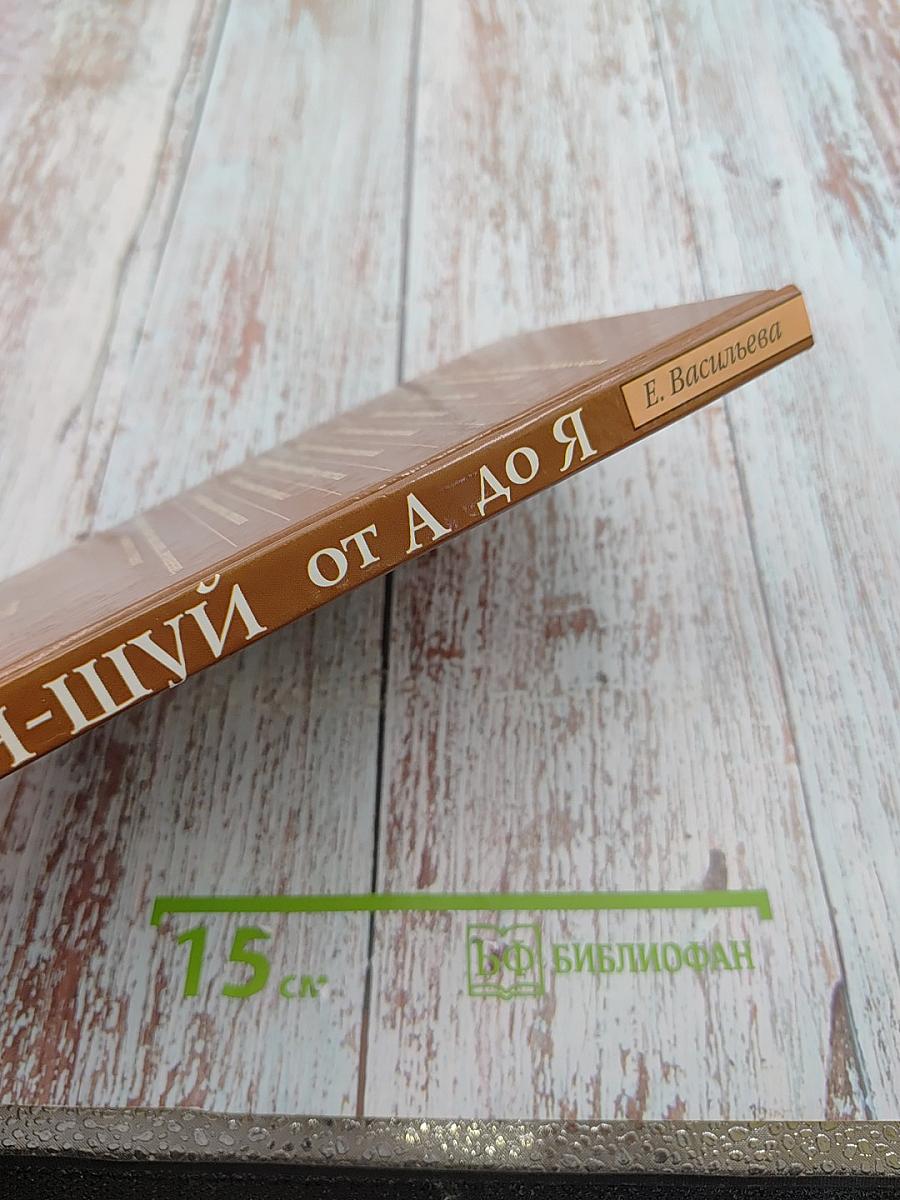 Фэн-шуй от а до я