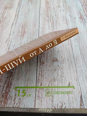 Фэн-шуй от а до я