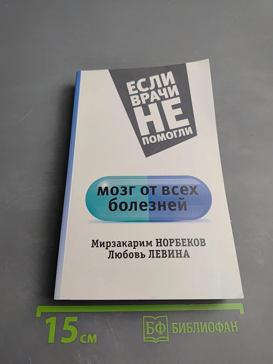 Если врачи не помогли. Мозг от всех болезней