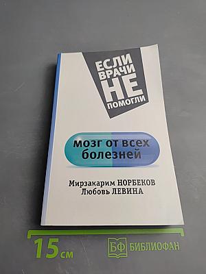 Если врачи не помогли. Мозг от всех болезней
