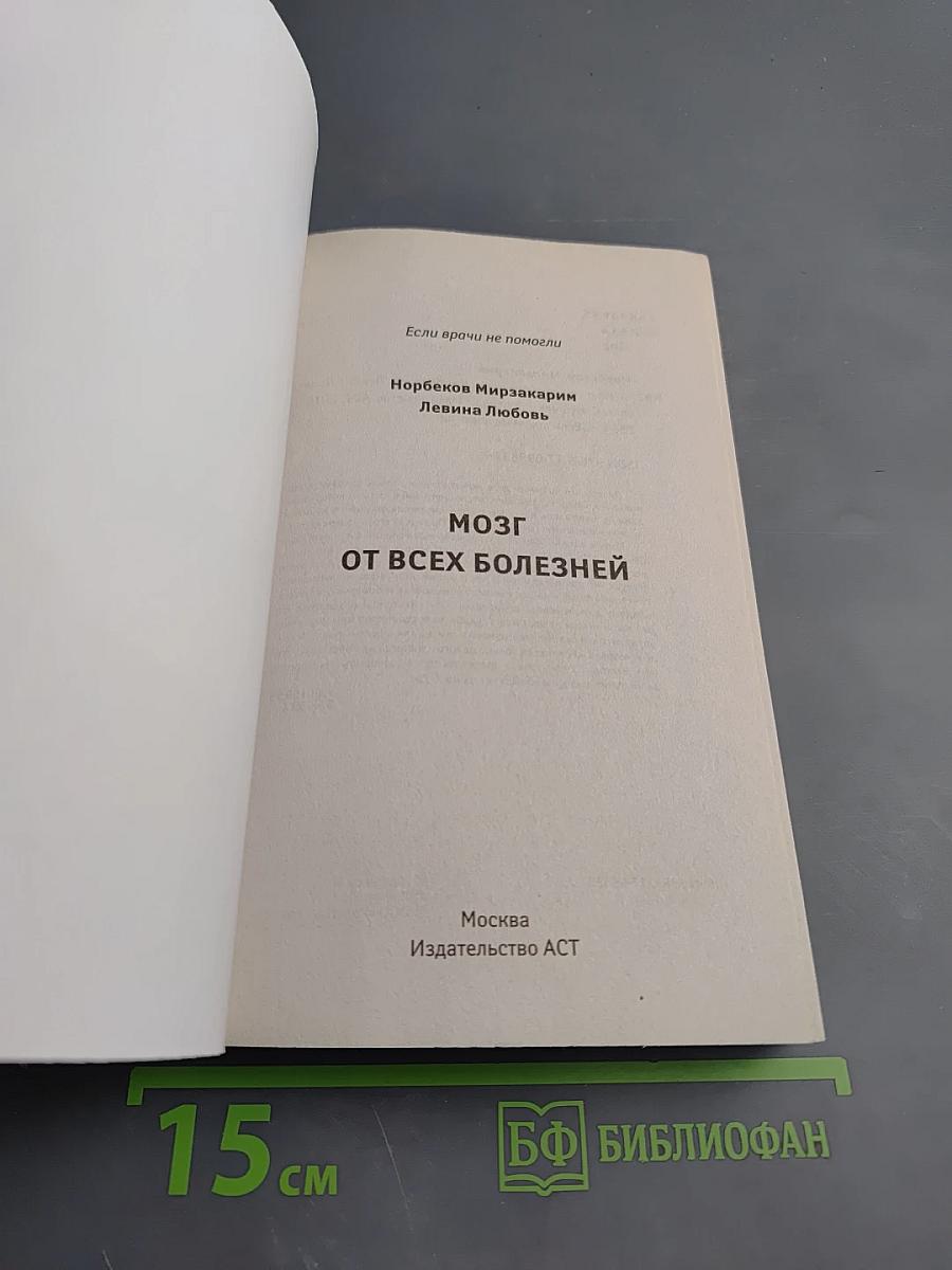 Если врачи не помогли. Мозг от всех болезней