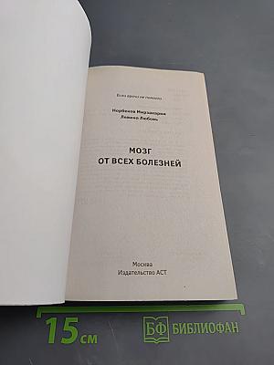 Если врачи не помогли. Мозг от всех болезней