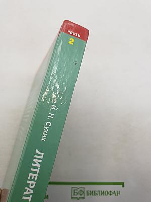 Литература. Учебник для 11 класса (базовый уровень). В двух частях. Часть 2
