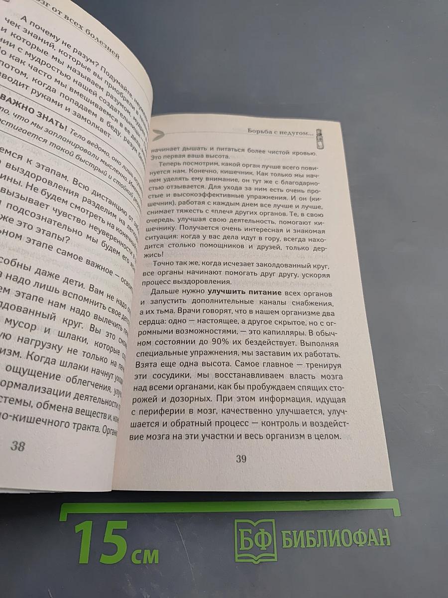 Если врачи не помогли. Мозг от всех болезней