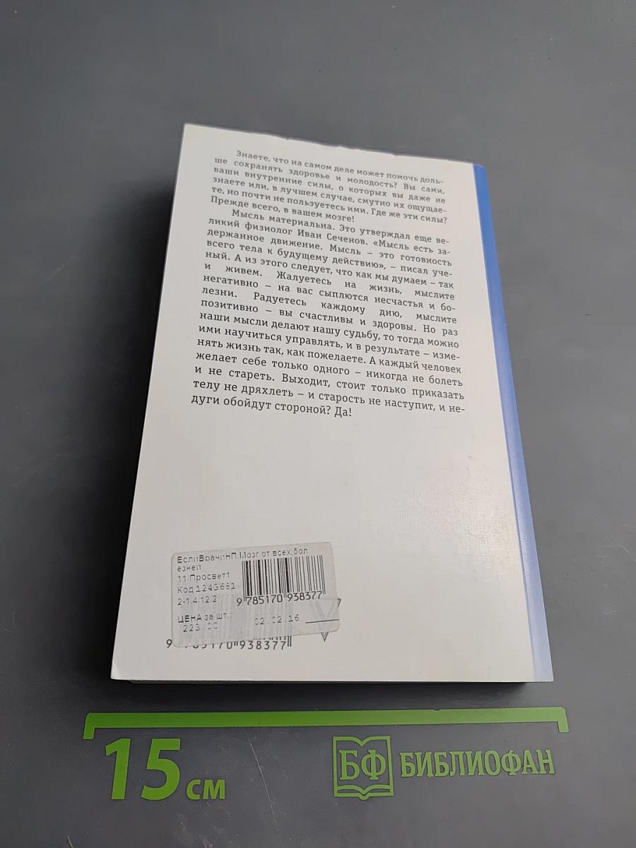 Если врачи не помогли. Мозг от всех болезней