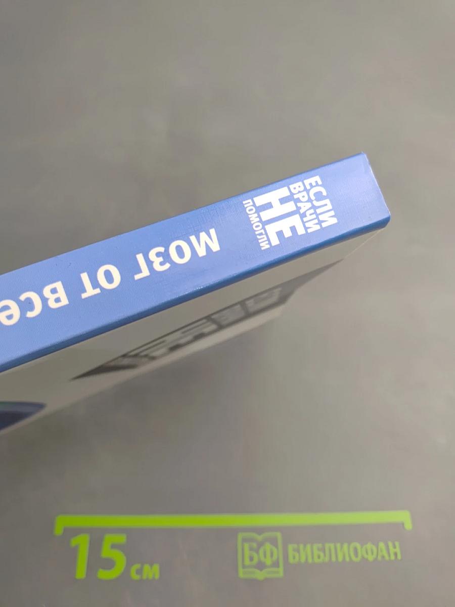 Если врачи не помогли. Мозг от всех болезней