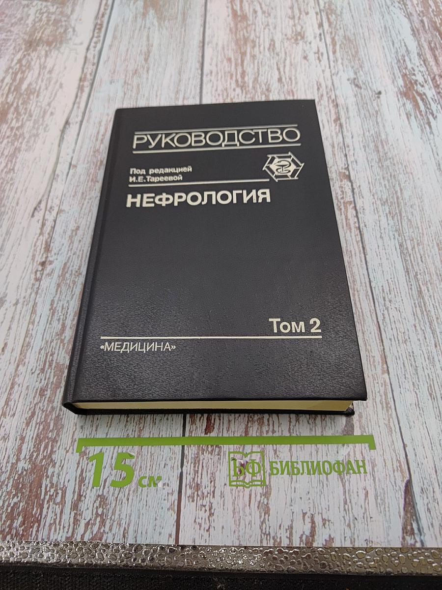 Руководство Нефрология Том 2