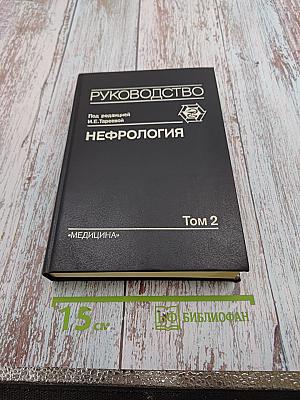 Руководство Нефрология Том 2