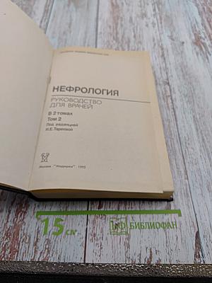 Руководство Нефрология Том 2