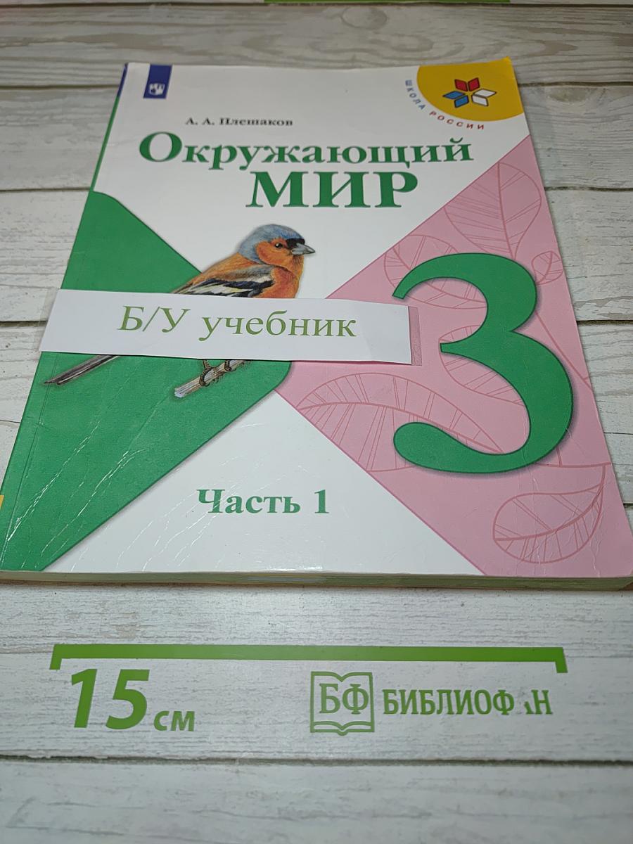 Окружающий мир 3 класс, Часть 1