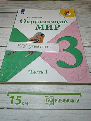 Окружающий мир 3 класс, Часть 1