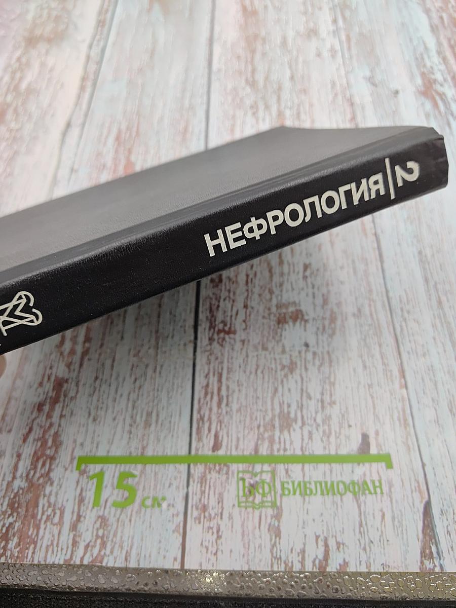 Руководство Нефрология Том 2