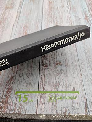 Руководство Нефрология Том 2