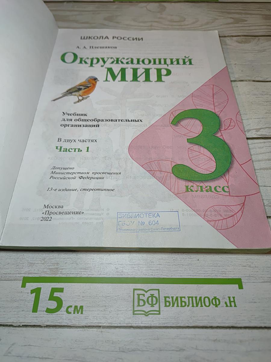 Окружающий мир 3 класс, Часть 1