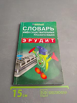 Словарь имён существительных русского языка Эрудит