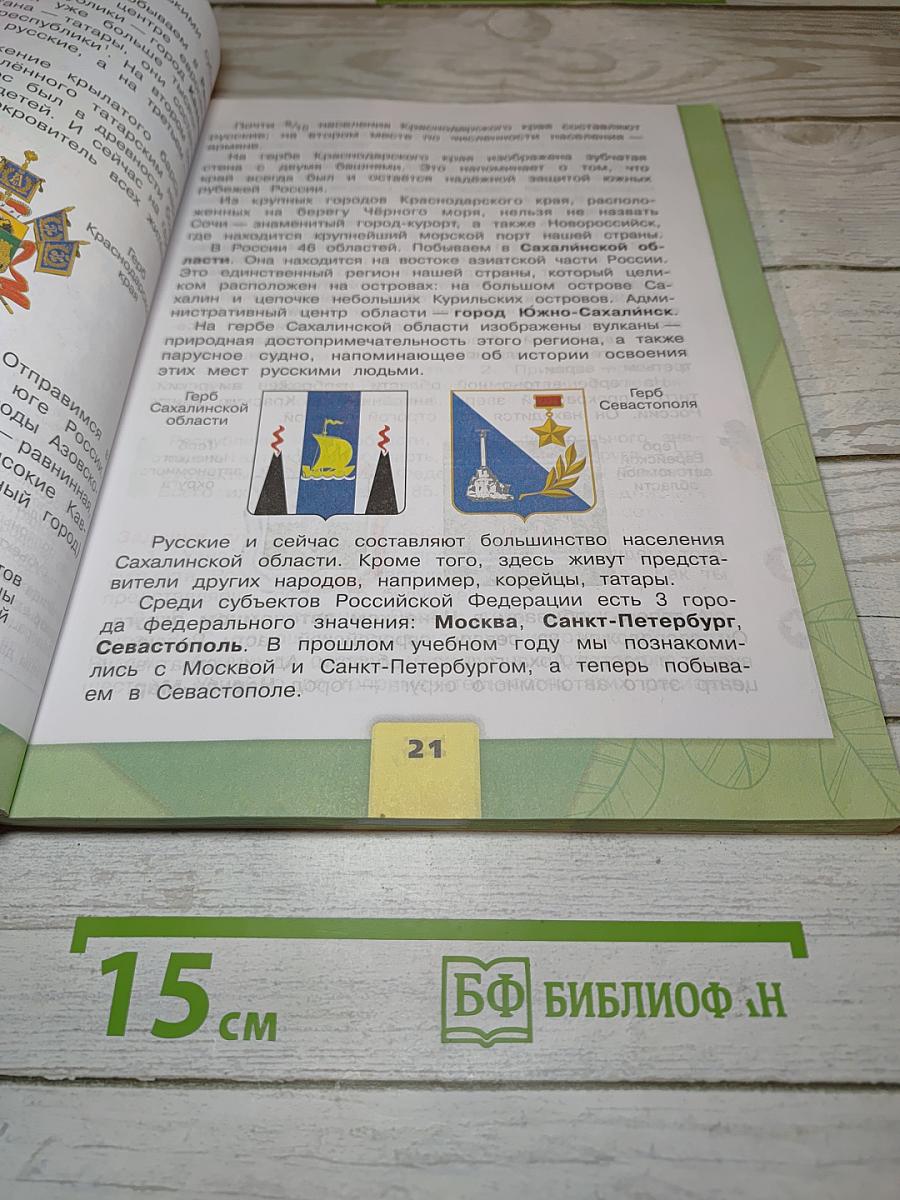 Окружающий мир 3 класс, Часть 1