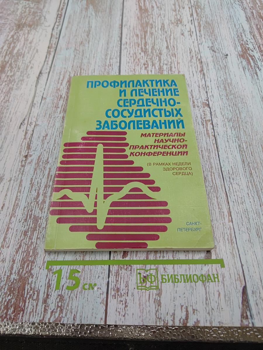 Профилактика и лечение сердечно-сосудистых заболеваний. Материалы научно-практической конференции (в рамках недели здорового сердца)