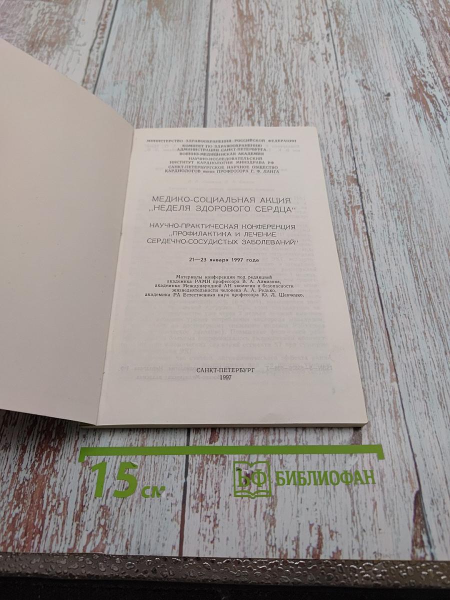 Профилактика и лечение сердечно-сосудистых заболеваний. Материалы научно-практической конференции (в рамках недели здорового сердца)