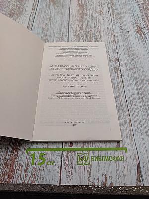 Профилактика и лечение сердечно-сосудистых заболеваний. Материалы научно-практической конференции (в рамках недели здорового сердца)