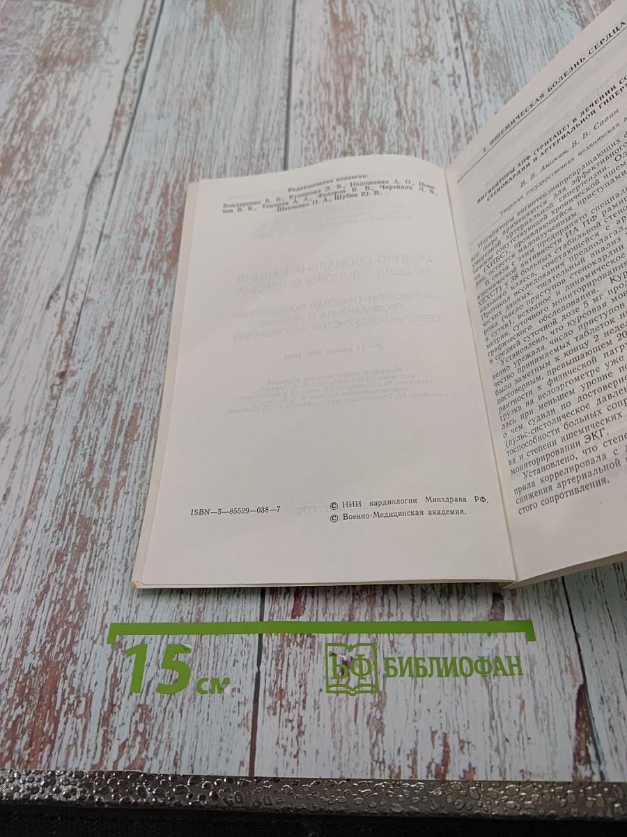 Профилактика и лечение сердечно-сосудистых заболеваний. Материалы научно-практической конференции (в рамках недели здорового сердца)