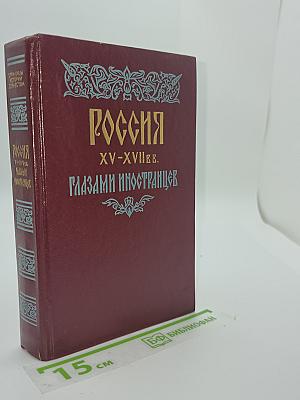 РОССИЯ XV-XVII ВВ. ГЛАЗАМИ ИНОСТРАНЦЕВ