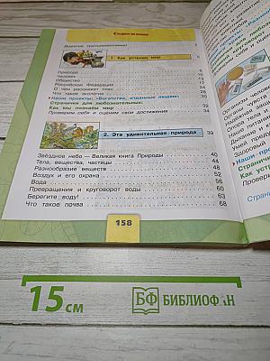 Окружающий мир 3 класс, Часть 1