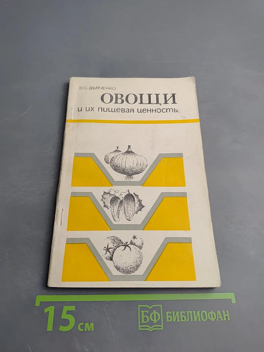 Овощи и их пищевая ценность