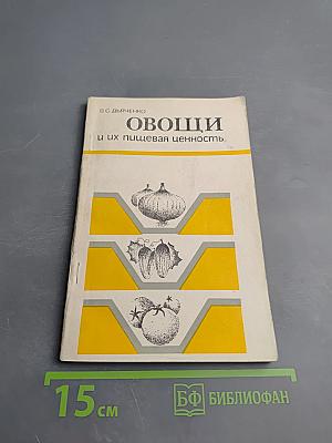 Овощи и их пищевая ценность