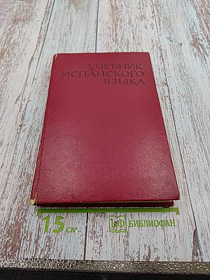 Учебник испанского языка