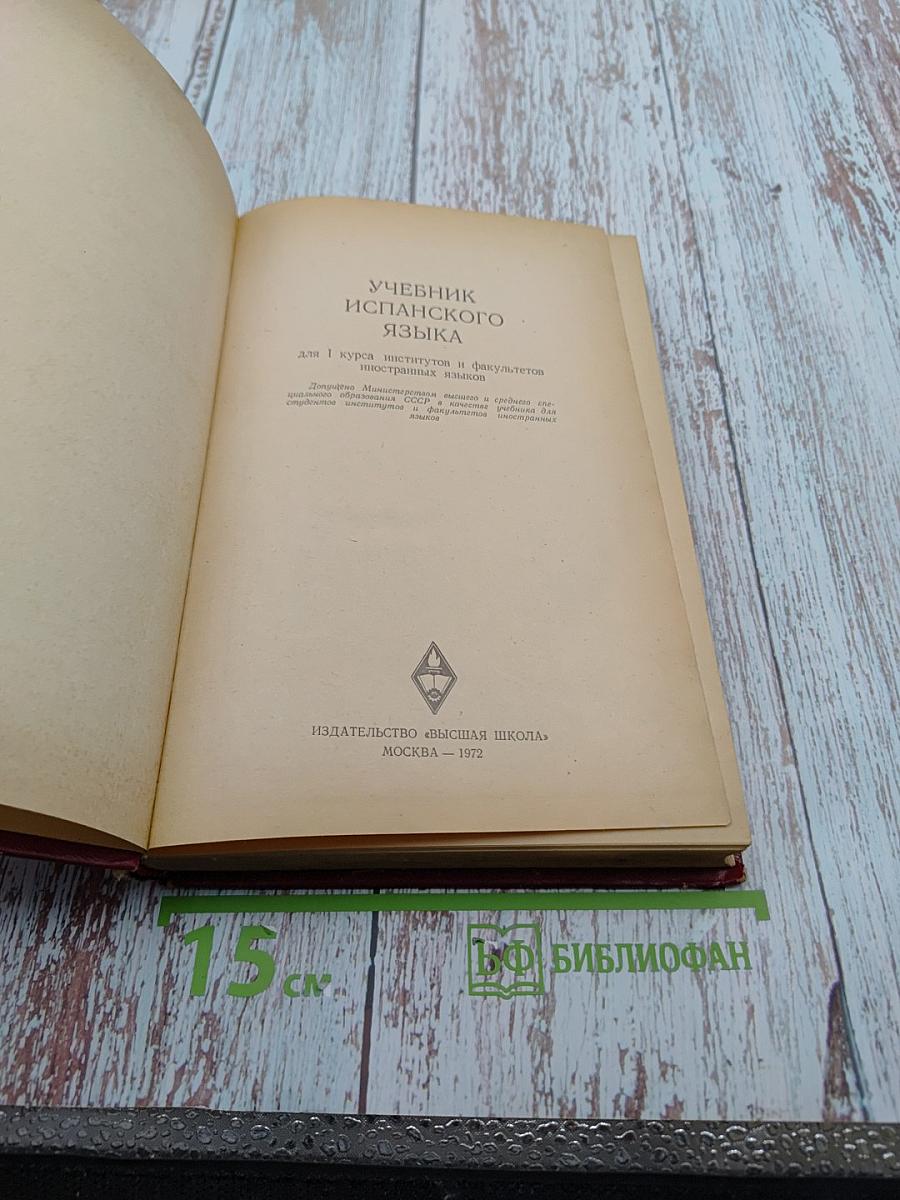 Учебник испанского языка