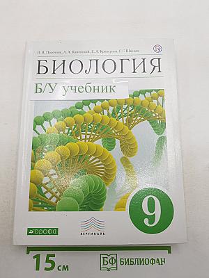 Биология. Введение в общую биологию. 9 класс. Учебник
