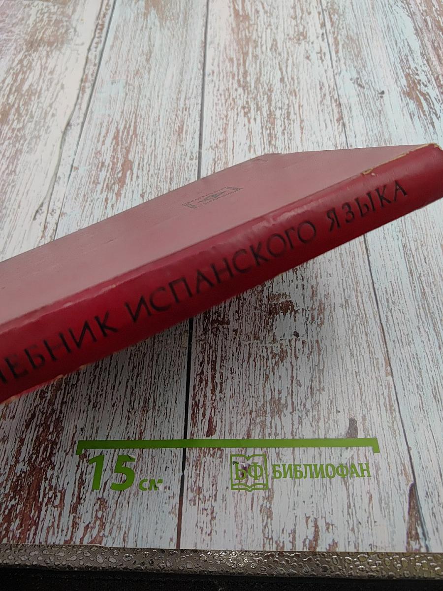 Учебник испанского языка