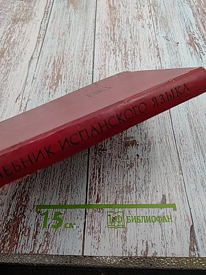 Учебник испанского языка