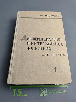 Дифференциальное и интегральное исчисления для втузов. Том 1