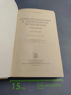 Дифференциальное и интегральное исчисления для втузов. Том 1
