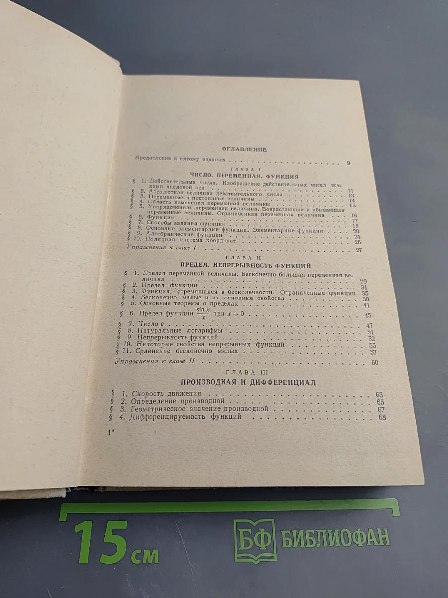 Дифференциальное и интегральное исчисления для втузов. Том 1