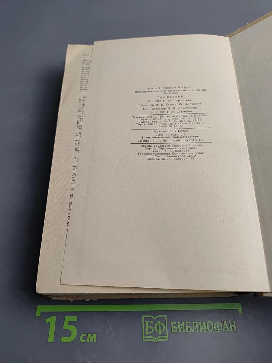 Дифференциальное и интегральное исчисления для втузов. Том 1