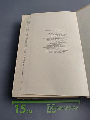 Дифференциальное и интегральное исчисления для втузов. Том 1