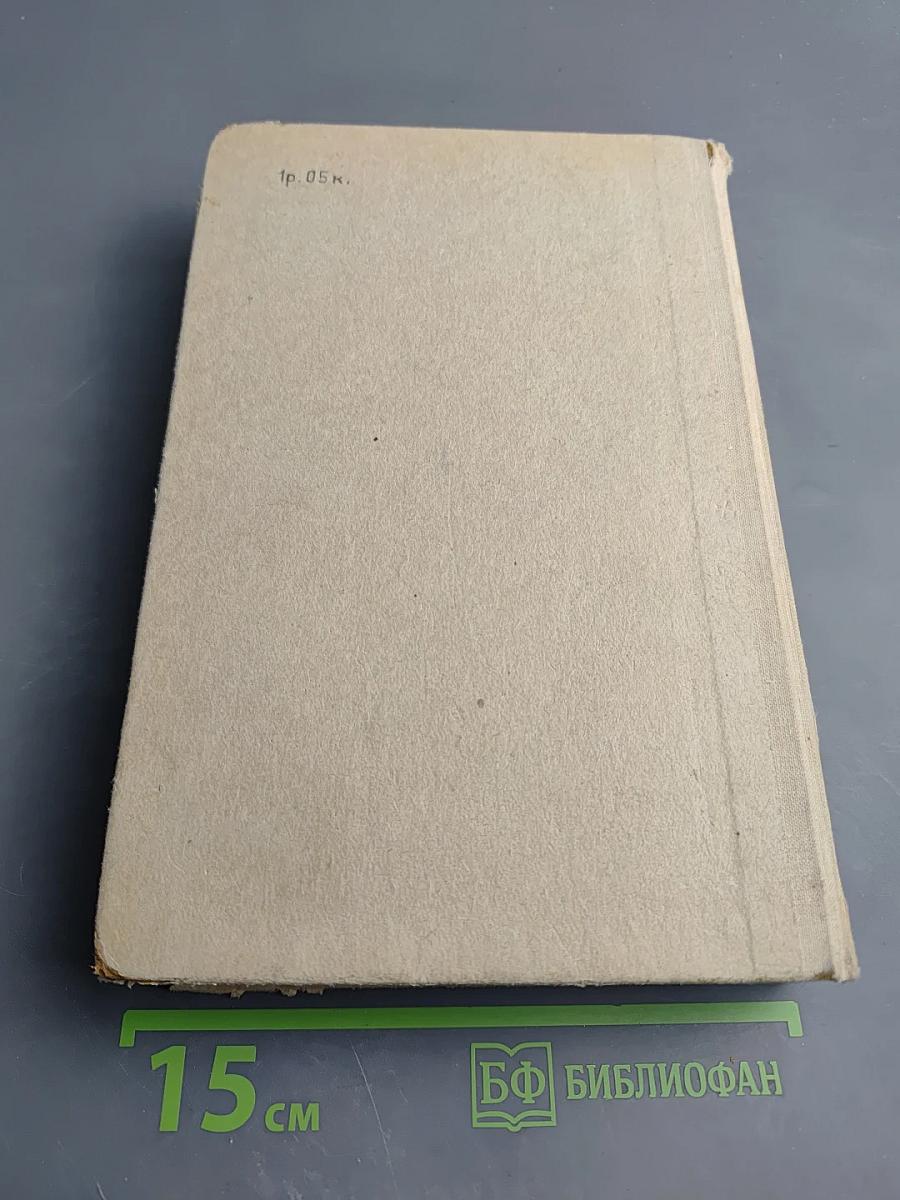 Дифференциальное и интегральное исчисления для втузов. Том 1